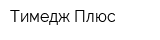 Тимедж Плюс