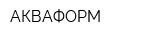 АКВАФОРМ
