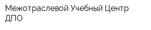 Межотраслевой Учебный Центр ДПО