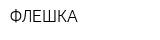 ФЛЕШКА