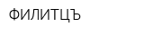 ФИЛИТЦЪ