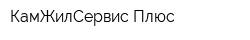 КамЖилСервис Плюс