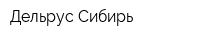 Дельрус-Сибирь