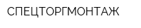 СПЕЦТОРГМОНТАЖ