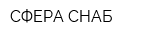 СФЕРА-СНАБ