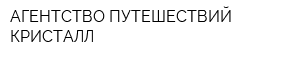 АГЕНТСТВО ПУТЕШЕСТВИЙ КРИСТАЛЛ