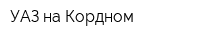 УАЗ на Кордном