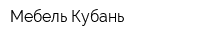 Мебель Кубань