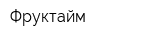 Фруктайм