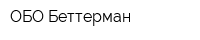 ОБО Беттерман