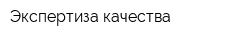 Экспертиза качества