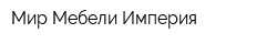 Мир Мебели Империя