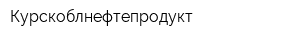 Курскоблнефтепродукт