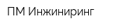 ПМ-Инжиниринг