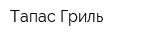 Тапас Гриль