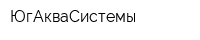 ЮгАкваСистемы