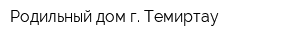 Родильный дом г Темиртау