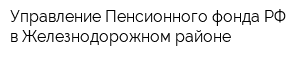 Управление Пенсионного фонда РФ в Железнодорожном районе