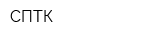 СПТК