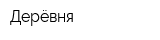 Дерёвня