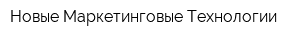 Новые Маркетинговые Технологии