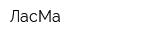 ЛасМа