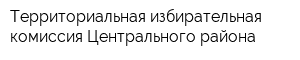 Территориальная избирательная комиссия Центрального района