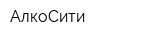 АлкоСити