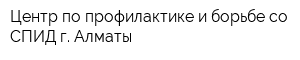 Центр по профилактике и борьбе со СПИД г Алматы