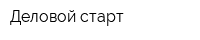 Деловой старт