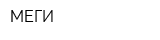 МЕГИ
