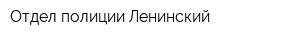Отдел полиции Ленинский