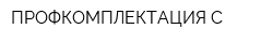 ПРОФКОМПЛЕКТАЦИЯ-С