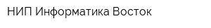 НИП-Информатика Восток