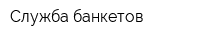 Служба банкетов