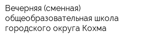 Вечерняя (сменная) общеобразовательная школа городского округа Кохма