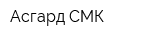 Асгард СМК
