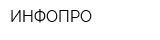 ИНФОПРО