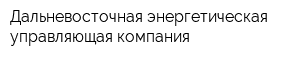 Дальневосточная энергетическая управляющая компания