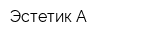 Эстетик-А