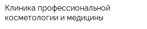 Клиника профессиональной косметологии и медицины