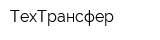 ТехТрансфер