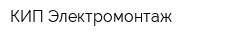 КИП-Электромонтаж