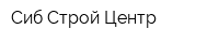Сиб Строй Центр