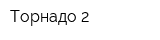 Торнадо 2