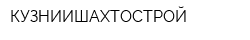 КУЗНИИШАХТОСТРОЙ