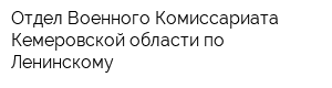 Отдел Военного Комиссариата Кемеровской области по Ленинскому