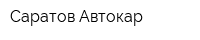 Саратов Автокар