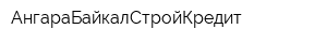 АнгараБайкалСтройКредит