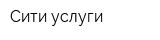Сити услуги